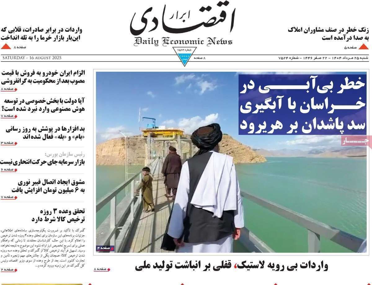 مروری بر سرتیتر روزنامه‌های کشور و مهم‌ترین تیترهای اقتصادی؛ امروز ۲۵ مرداد ۱۴۰۴