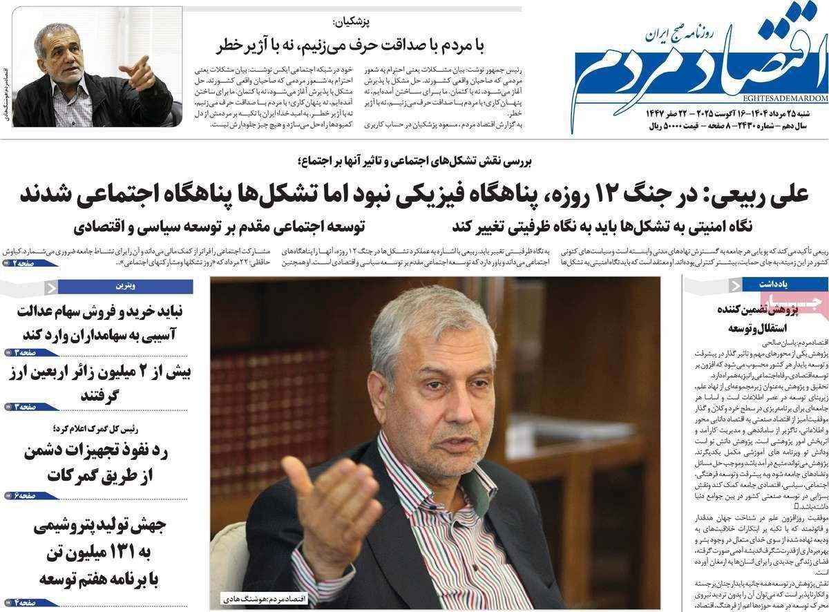 مروری بر سرتیتر روزنامه‌های کشور و مهم‌ترین تیترهای اقتصادی؛ امروز ۲۵ مرداد ۱۴۰۴