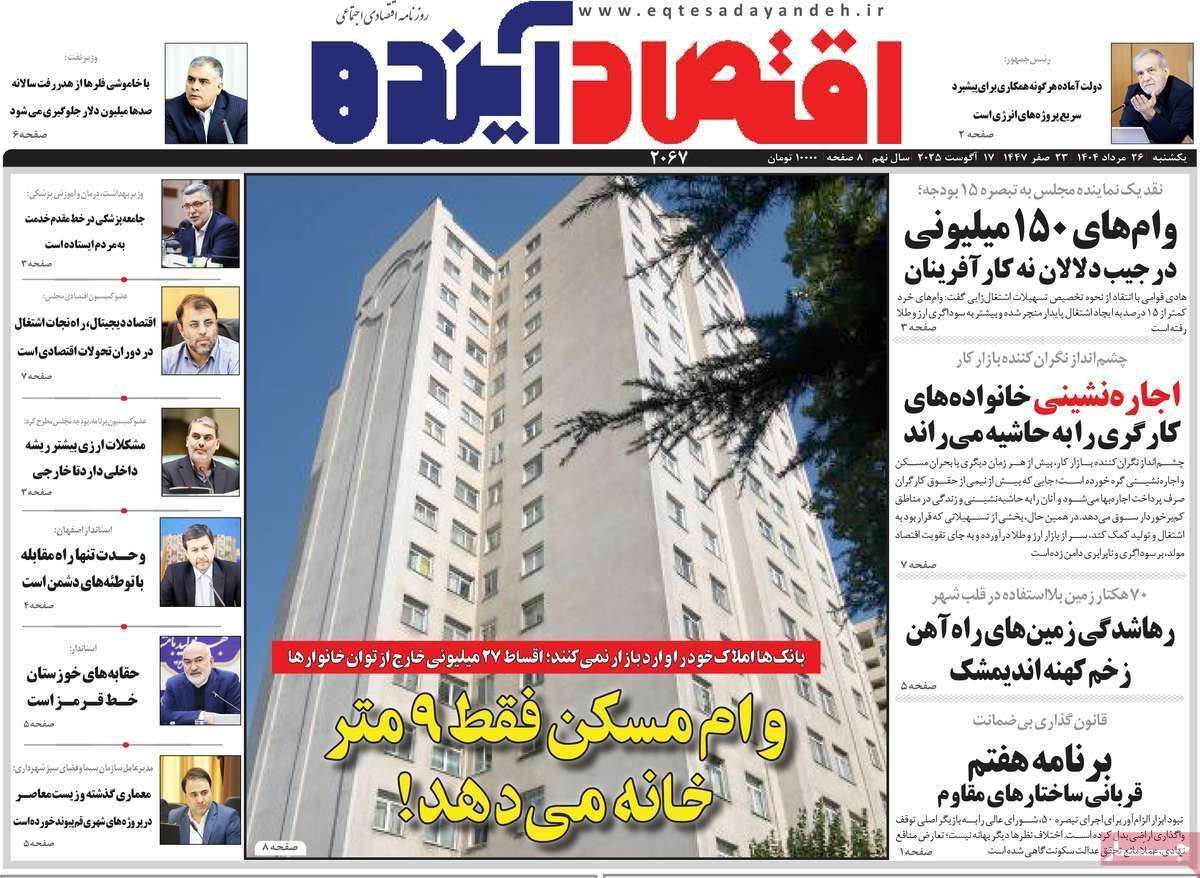مروری بر سرتیتر روزنامه‌های کشور و مهم‌ترین تیترهای اقتصادی؛ امروز ۲۶ مرداد ۱۴۰۴