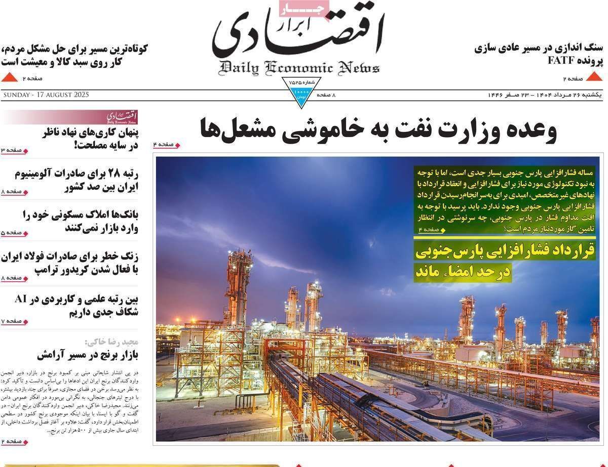 مروری بر سرتیتر روزنامه‌های کشور و مهم‌ترین تیترهای اقتصادی؛ امروز ۲۶ مرداد ۱۴۰۴
