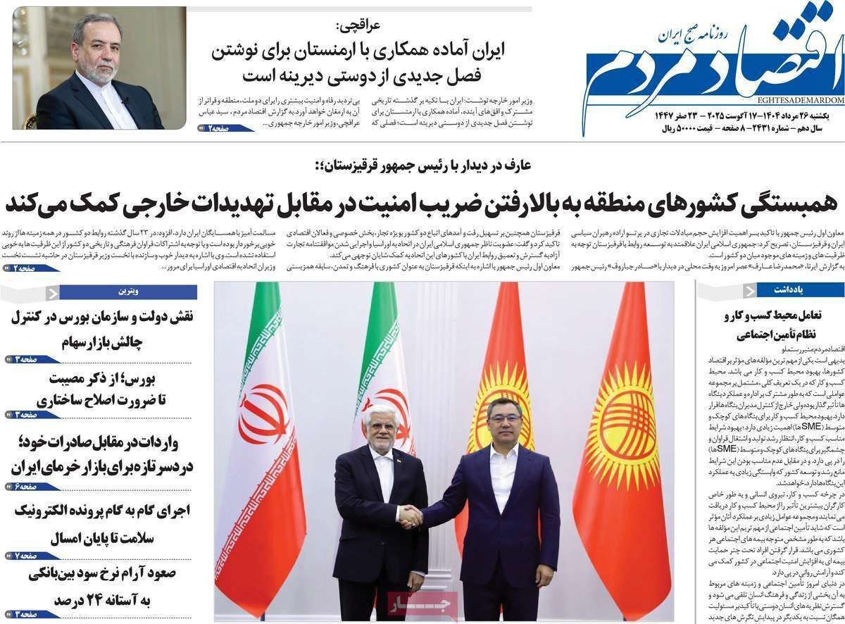 مروری بر سرتیتر روزنامه‌های کشور و مهم‌ترین تیترهای اقتصادی؛ امروز ۲۶ مرداد ۱۴۰۴