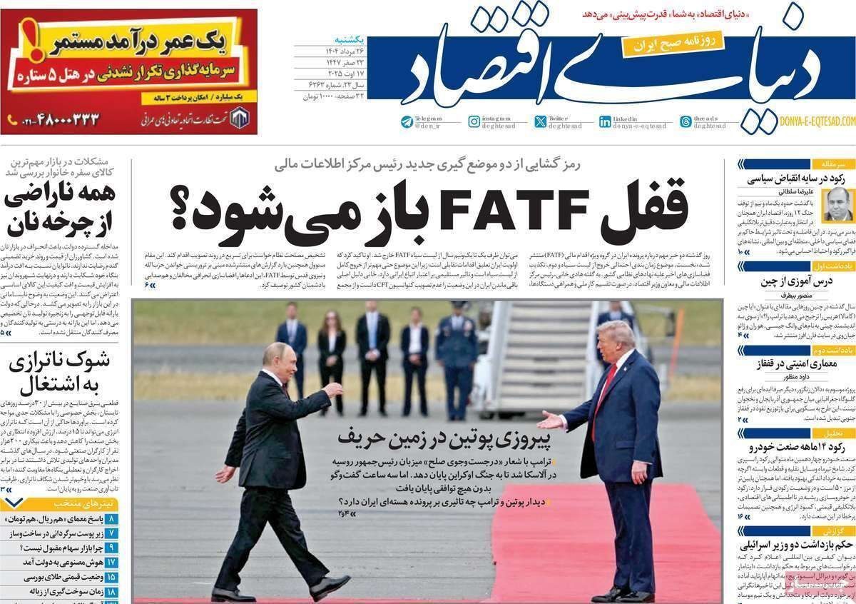 مروری بر سرتیتر روزنامه‌های کشور و مهم‌ترین تیترهای اقتصادی؛ امروز ۲۶ مرداد ۱۴۰۴