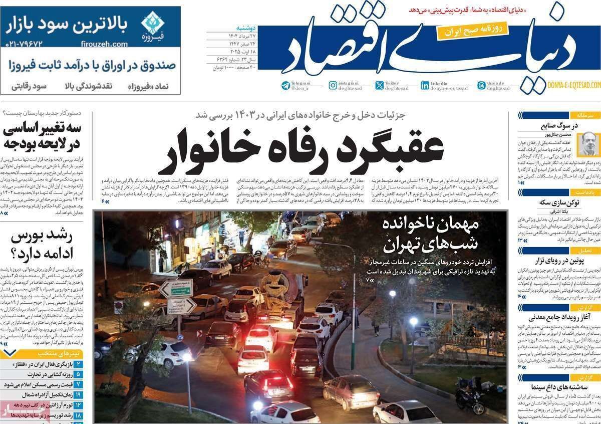 مروری بر سرتیتر روزنامه‌های کشور و مهم‌ترین تیترهای اقتصادی؛ امروز ۲۷ مرداد ۱۴۰۴