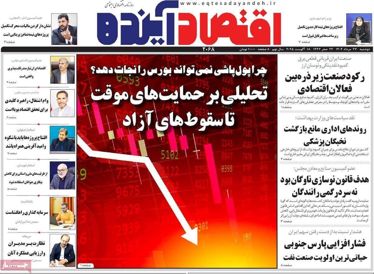 مروری بر سرتیتر روزنامه‌های کشور و مهم‌ترین تیترهای اقتصادی؛ امروز ۲۷ مرداد ۱۴۰۴