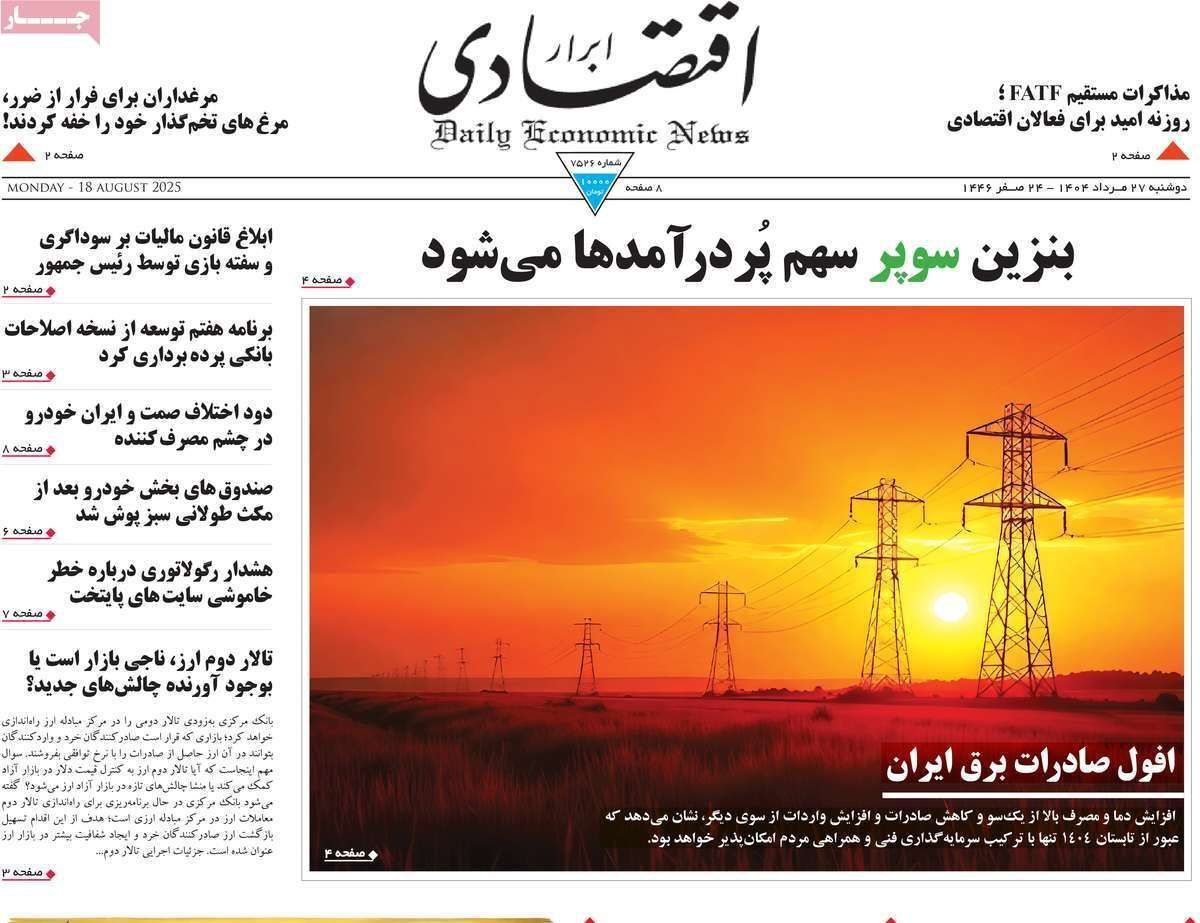 مروری بر سرتیتر روزنامه‌های کشور و مهم‌ترین تیترهای اقتصادی؛ امروز ۲۷ مرداد ۱۴۰۴