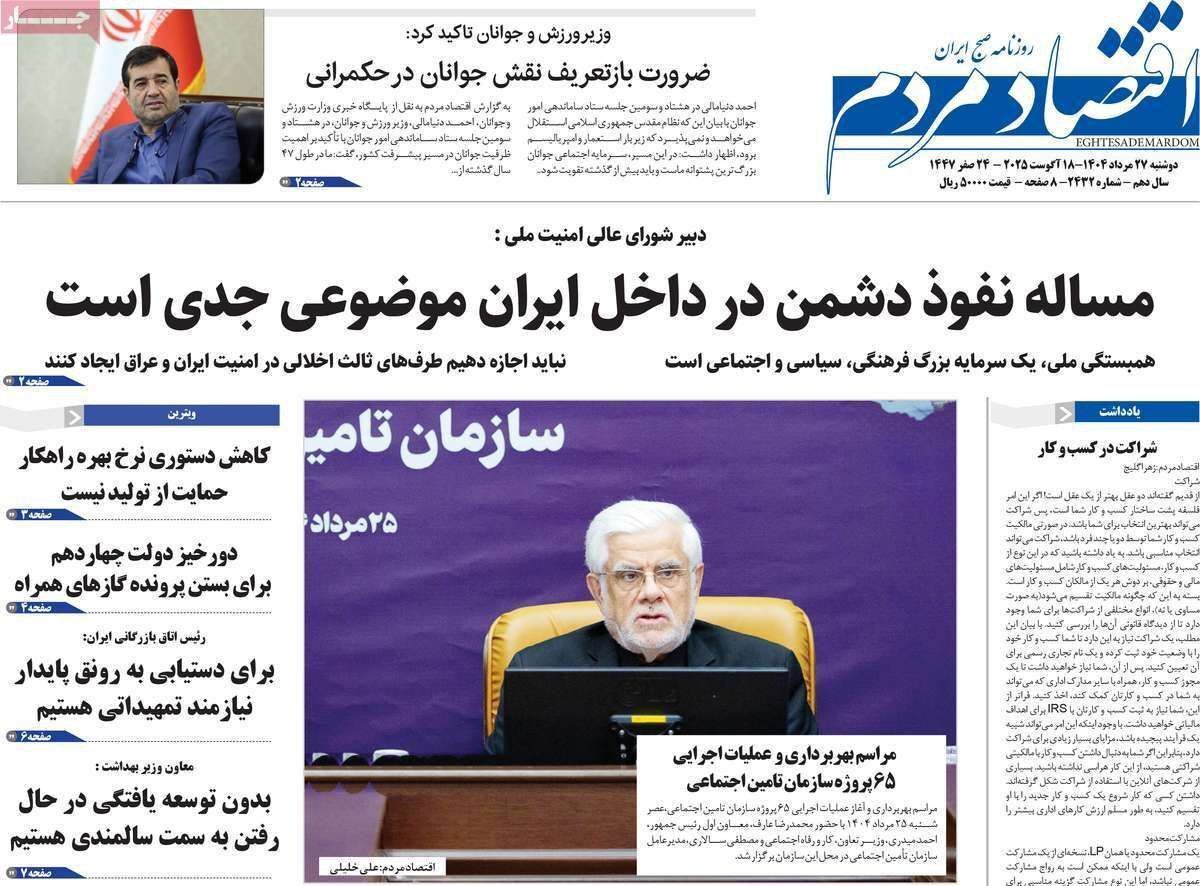 مروری بر سرتیتر روزنامه‌های کشور و مهم‌ترین تیترهای اقتصادی؛ امروز ۲۷ مرداد ۱۴۰۴