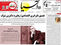 مروری بر سرتیتر روزنامه‌های کشور و مهم‌ترین تیترهای اقتصادی؛ امروز ۲۸ مرداد ۱۴۰۴