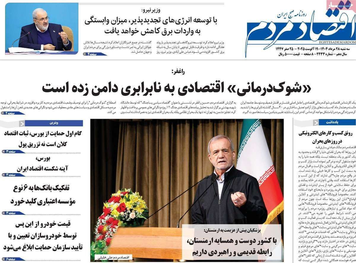 مروری بر سرتیتر روزنامه‌های کشور و مهم‌ترین تیترهای اقتصادی؛ امروز ۲۸ مرداد ۱۴۰۴