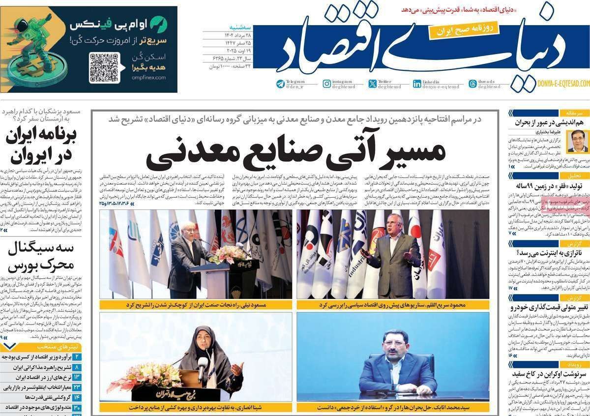 مروری بر سرتیتر روزنامه‌های کشور و مهم‌ترین تیترهای اقتصادی؛ امروز ۲۸ مرداد ۱۴۰۴