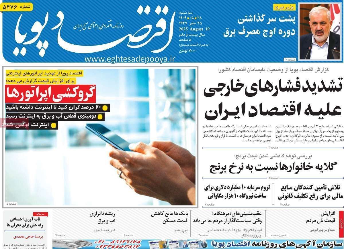 مروری بر سرتیتر روزنامه‌های کشور و مهم‌ترین تیترهای اقتصادی؛ امروز ۲۸ مرداد ۱۴۰۴