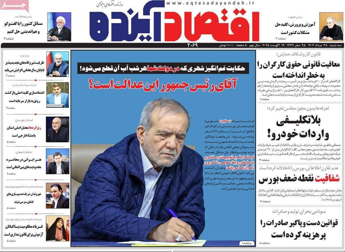 مروری بر سرتیتر روزنامه‌های کشور و مهم‌ترین تیترهای اقتصادی؛ امروز ۲۸ مرداد ۱۴۰۴