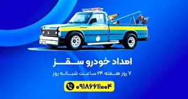 امداد خودرو سقز؛ همیار شما در مسیرهای شهری و بین‌شهری استان کردستان