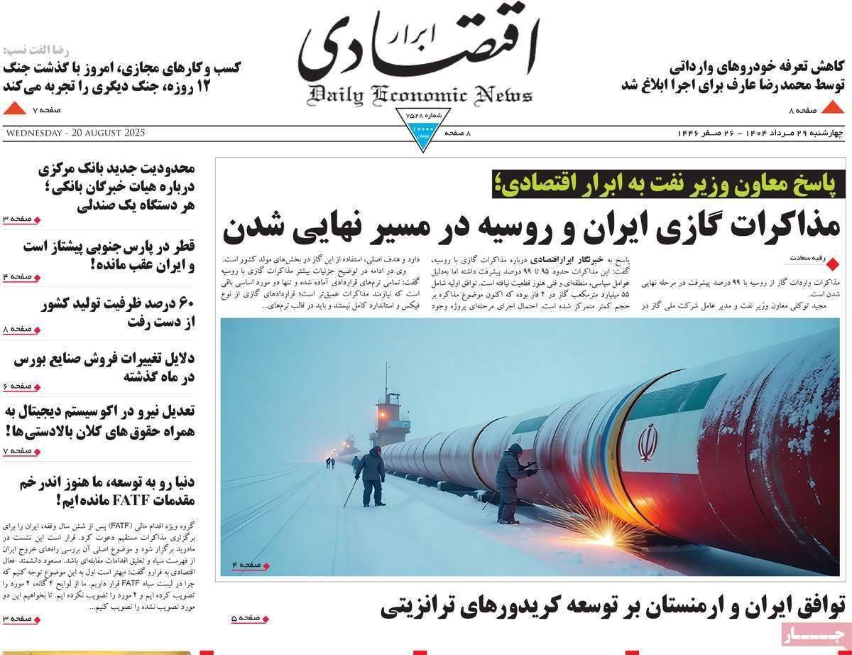 مروری بر سرتیتر روزنامه‌های کشور و مهم‌ترین تیترهای اقتصادی؛ امروز ۲۹ مرداد ۱۴۰۴