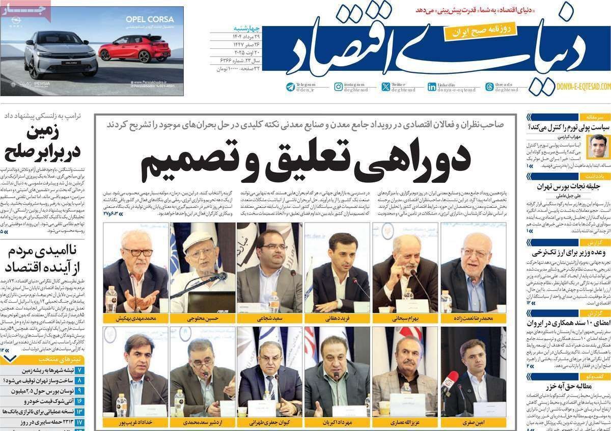 مروری بر سرتیتر روزنامه‌های کشور و مهم‌ترین تیترهای اقتصادی؛ امروز ۲۹ مرداد ۱۴۰۴