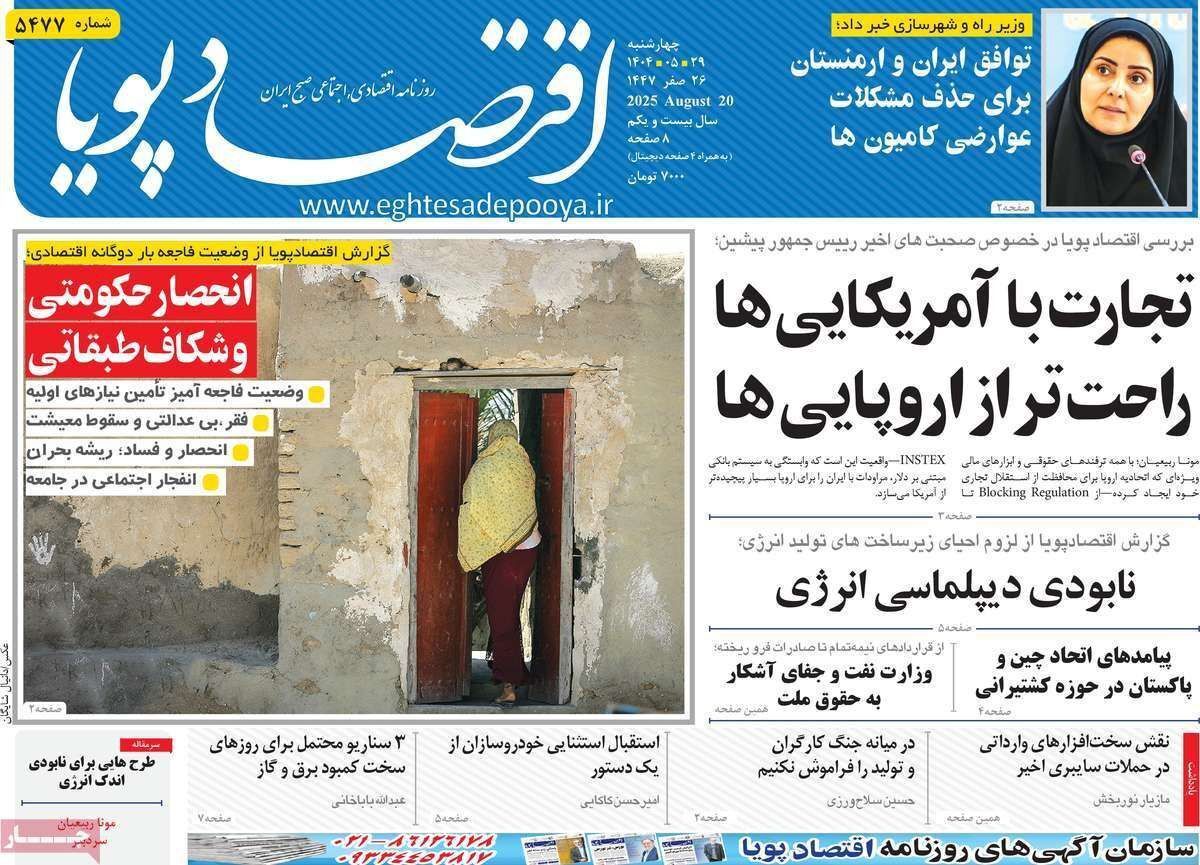 مروری بر سرتیتر روزنامه‌های کشور و مهم‌ترین تیترهای اقتصادی؛ امروز ۲۹ مرداد ۱۴۰۴