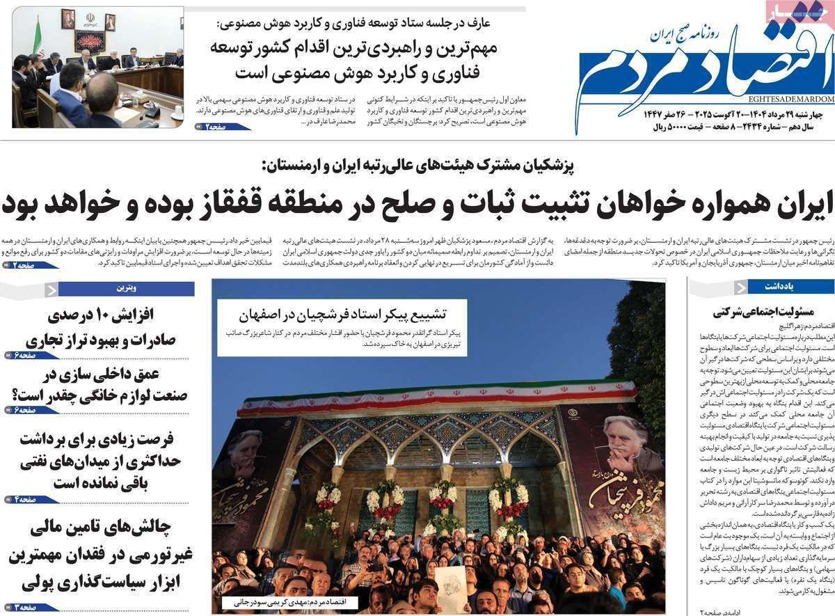 مروری بر سرتیتر روزنامه‌های کشور و مهم‌ترین تیترهای اقتصادی؛ امروز ۲۹ مرداد ۱۴۰۴