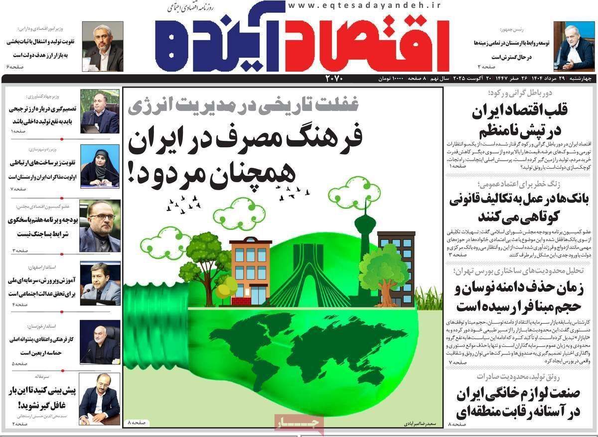 مروری بر سرتیتر روزنامه‌های کشور و مهم‌ترین تیترهای اقتصادی؛ امروز ۲۹ مرداد ۱۴۰۴