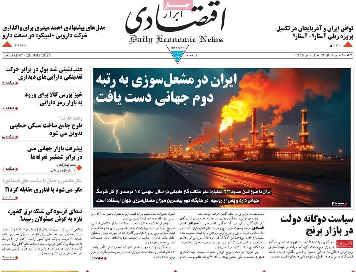 مروری بر سرتیتر روزنامه‌های کشور و مهم‌ترین تیترهای اقتصادی؛ امروز ۴ مرداد ۱۴۰۴
