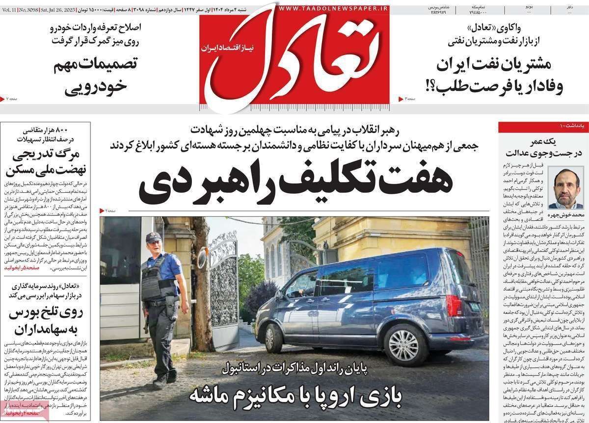 مروری بر سرتیتر روزنامه‌های کشور و مهم‌ترین تیترهای اقتصادی؛ امروز ۴ مرداد ۱۴۰۴