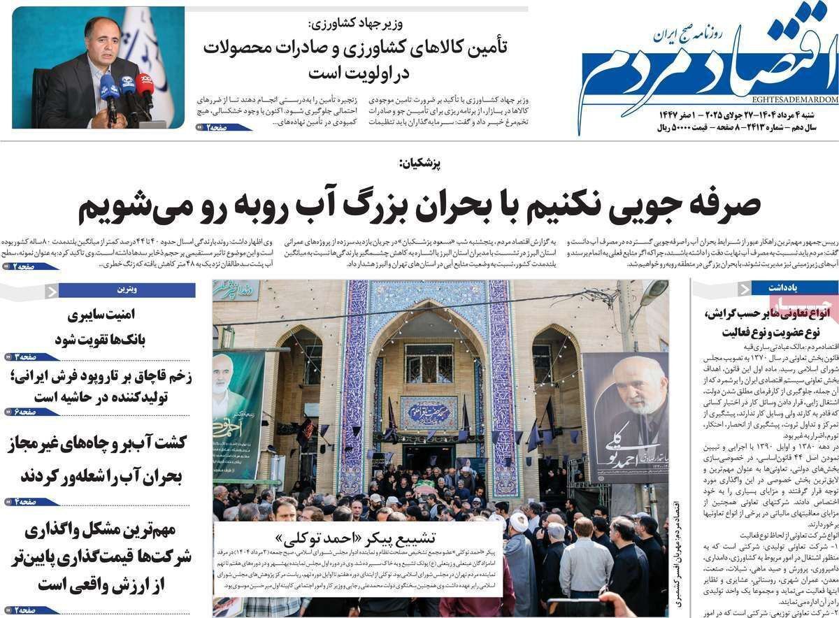 مروری بر سرتیتر روزنامه‌های کشور و مهم‌ترین تیترهای اقتصادی؛ امروز ۴ مرداد ۱۴۰۴