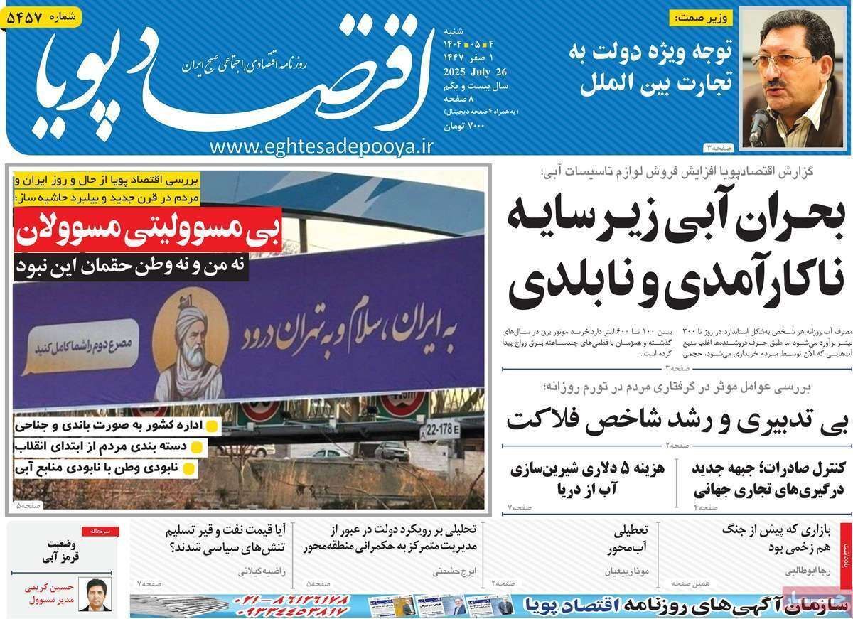 مروری بر سرتیتر روزنامه‌های کشور و مهم‌ترین تیترهای اقتصادی؛ امروز ۴ مرداد ۱۴۰۴