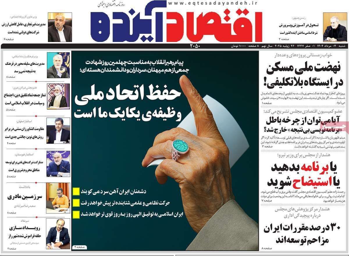 مروری بر سرتیتر روزنامه‌های کشور و مهم‌ترین تیترهای اقتصادی؛ امروز ۴ مرداد ۱۴۰۴