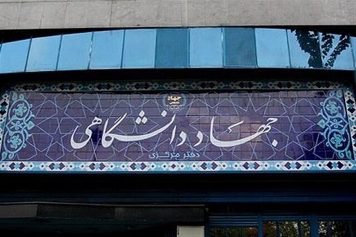 پوستر چهل‌وپنجمین سالگرد تشکیل جهاددانشگاهی منتشر شد