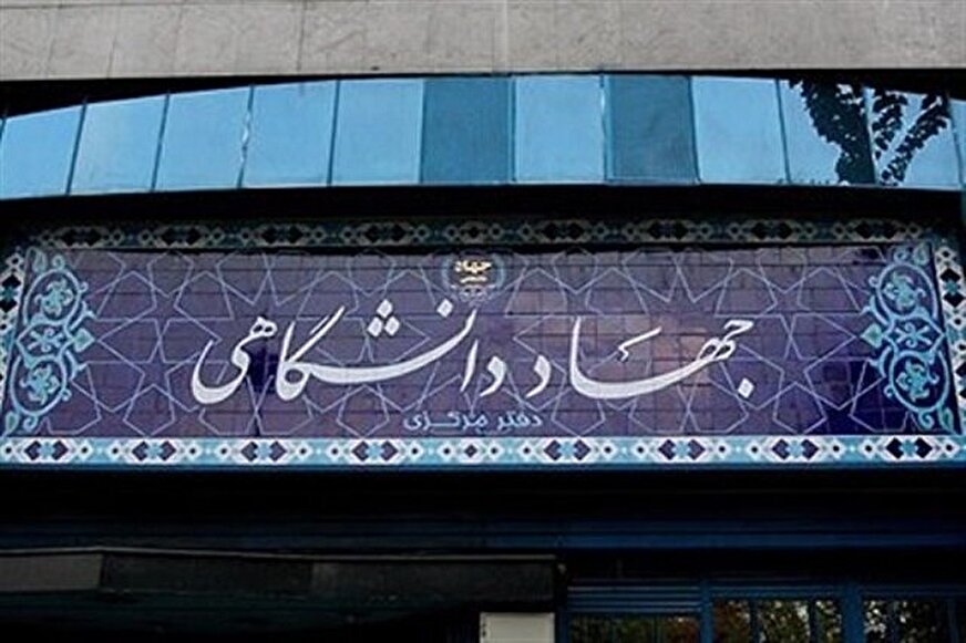 پوستر چهل‌وپنجمین سالگرد تشکیل جهاددانشگاهی منتشر شد