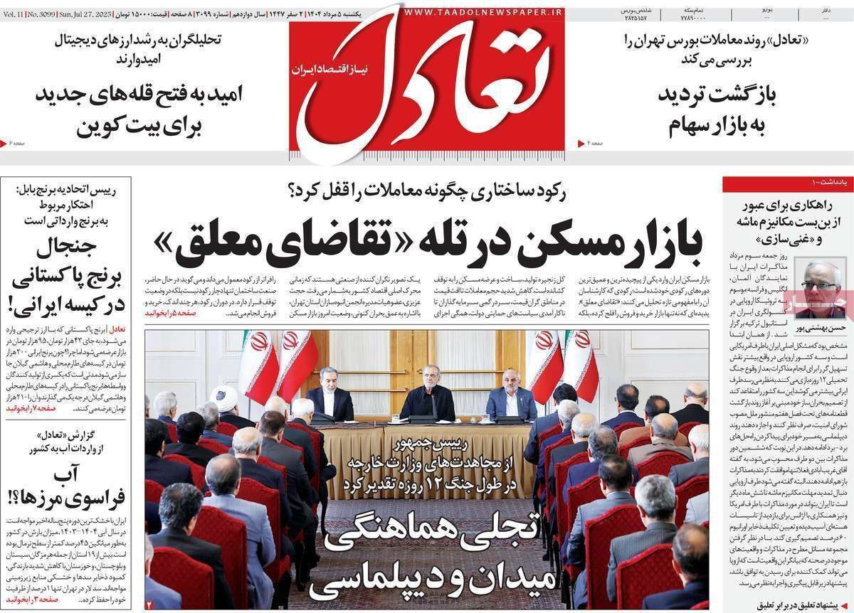 مروری بر سرتیتر روزنامه‌های کشور و مهم‌ترین تیترهای اقتصادی؛ امروز ۵ مرداد ۱۴۰۴