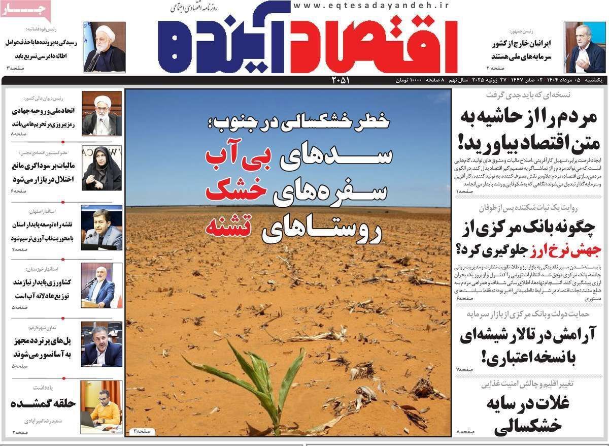 مروری بر سرتیتر روزنامه‌های کشور و مهم‌ترین تیترهای اقتصادی؛ امروز ۵ مرداد ۱۴۰۴