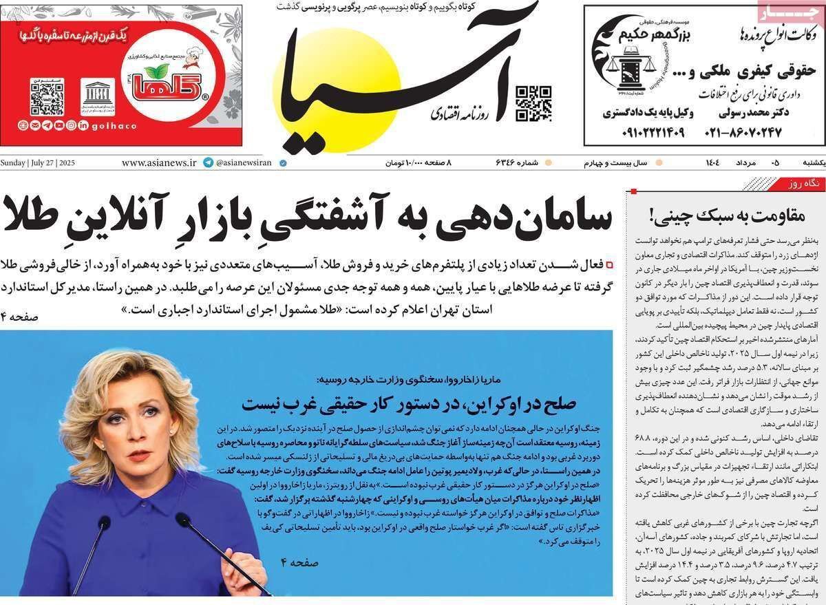 مروری بر سرتیتر روزنامه‌های کشور و مهم‌ترین تیترهای اقتصادی؛ امروز ۵ مرداد ۱۴۰۴