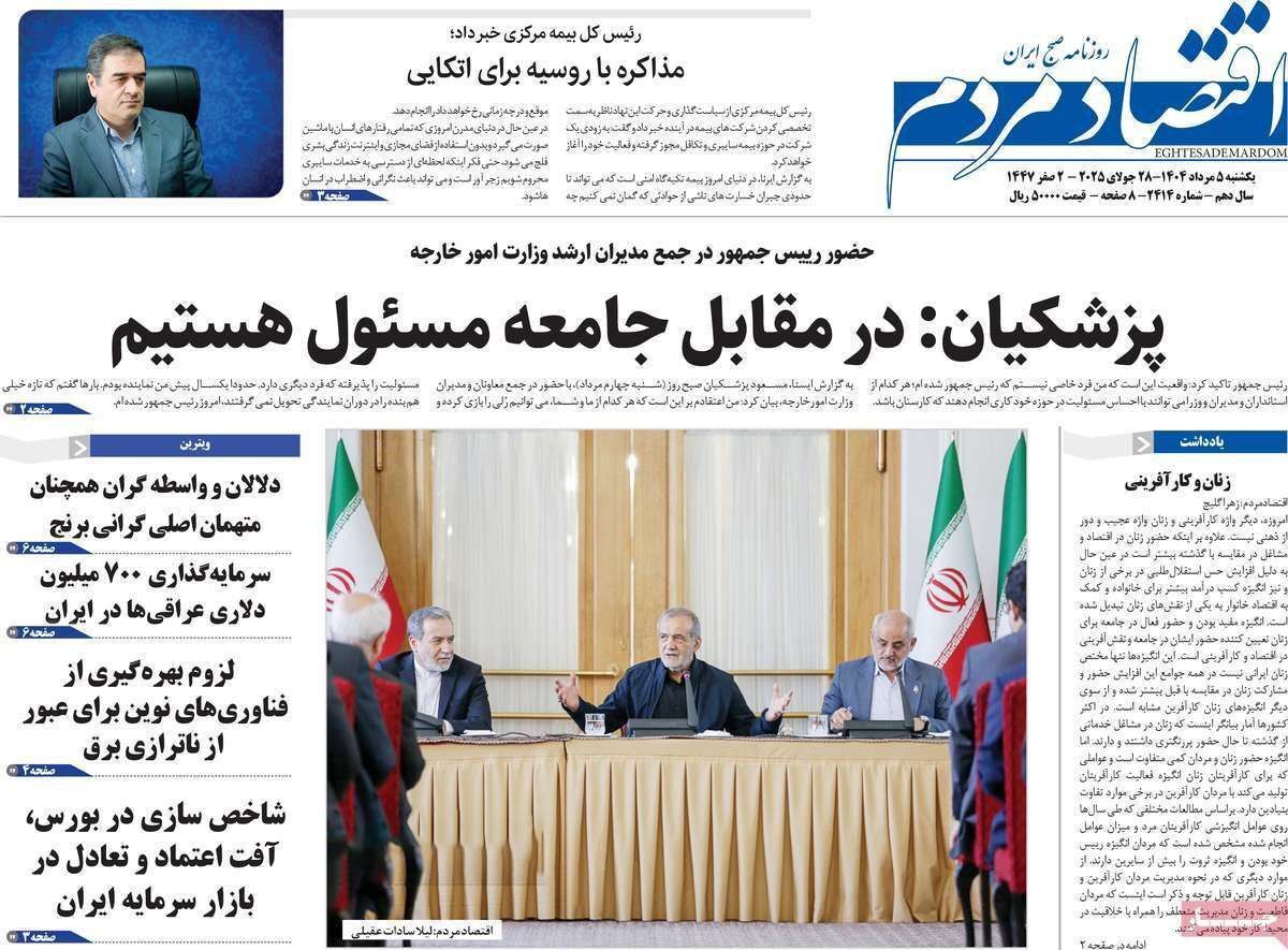 مروری بر سرتیتر روزنامه‌های کشور و مهم‌ترین تیترهای اقتصادی؛ امروز ۵ مرداد ۱۴۰۴