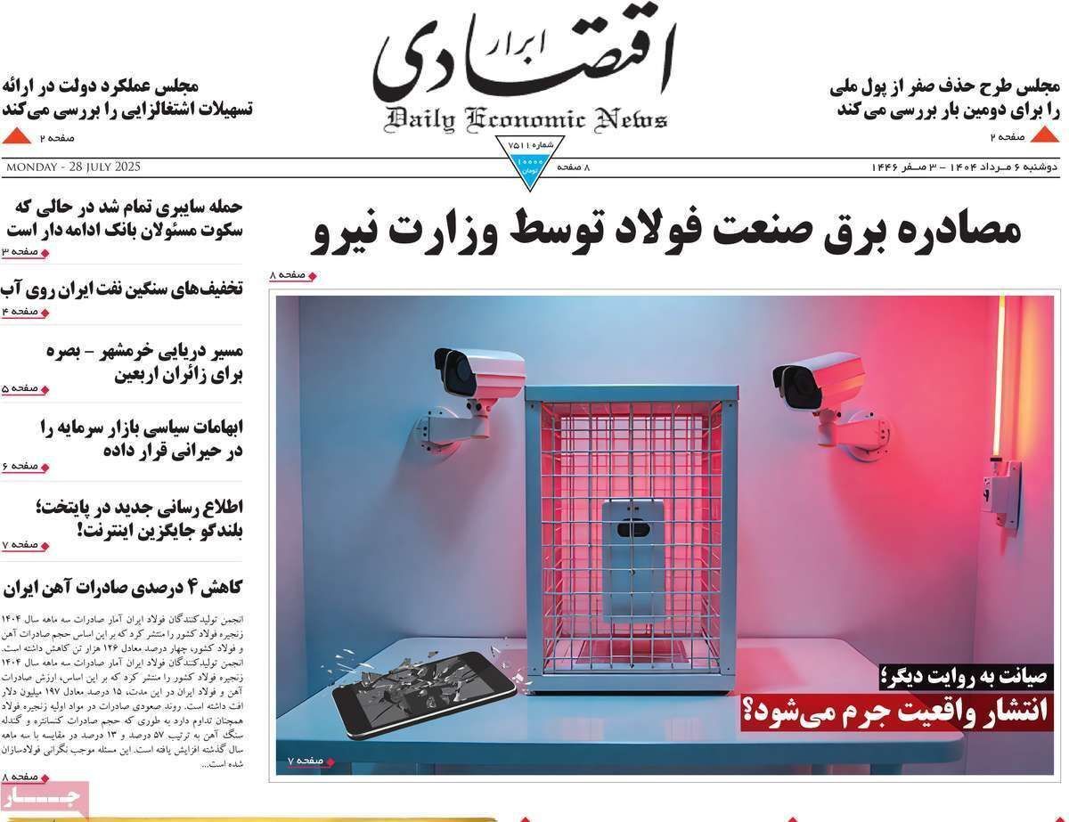 مروری بر سرتیتر روزنامه‌های کشور و مهم‌ترین تیترهای اقتصادی؛ امروز ۶ مرداد ۱۴۰۴