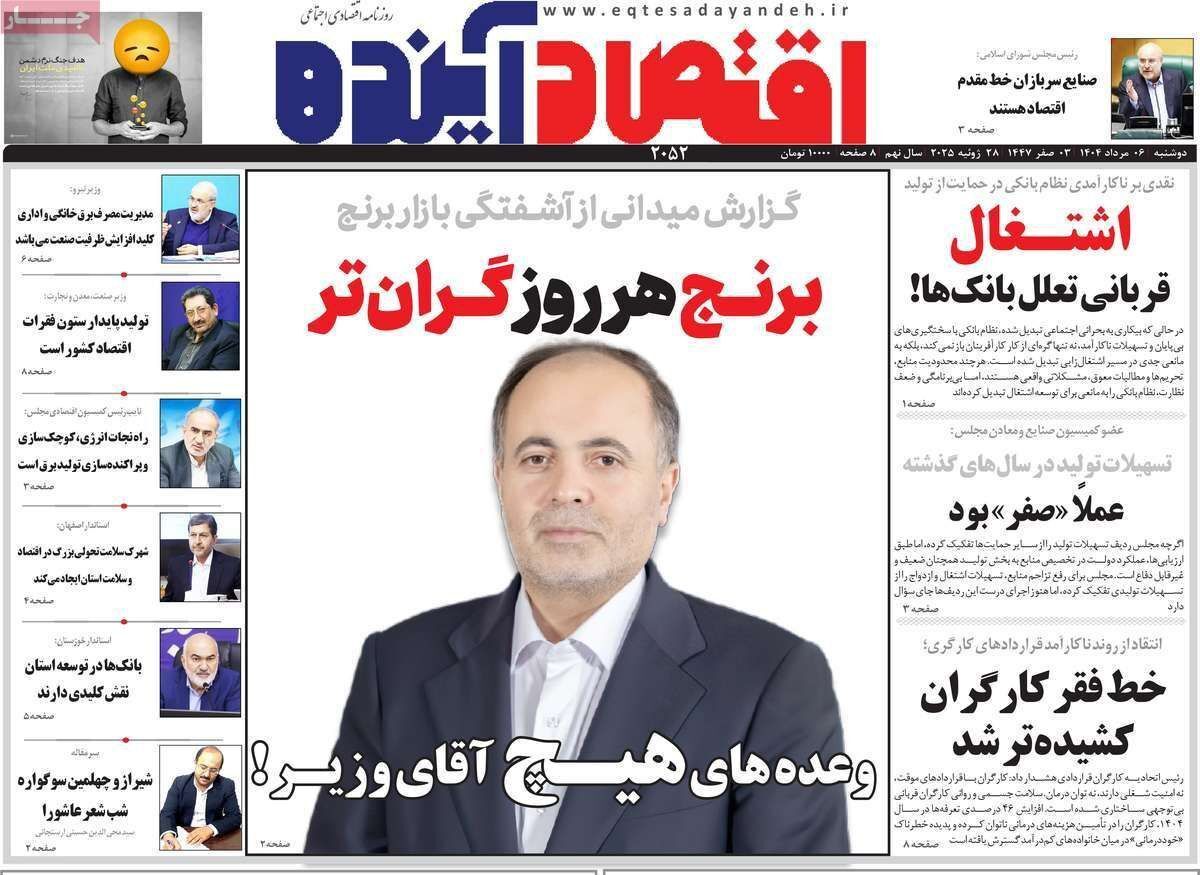 مروری بر سرتیتر روزنامه‌های کشور و مهم‌ترین تیترهای اقتصادی؛ امروز ۶ مرداد ۱۴۰۴