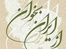 برگزاری باشکوه همایش «از ایران بخوان» در تالار وحدت