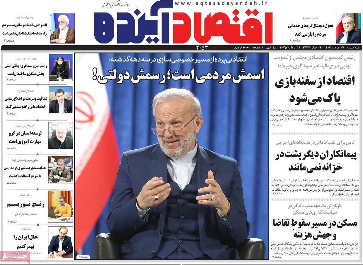 مروری بر سرتیتر روزنامه‌های کشور و مهم‌ترین تیترهای اقتصادی؛ امروز ۷ مرداد ۱۴۰۴