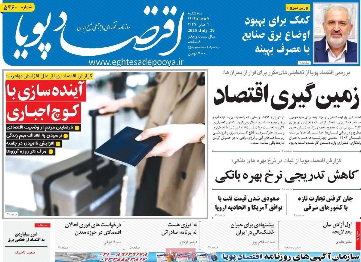 مروری بر سرتیتر روزنامه‌های کشور و مهم‌ترین تیترهای اقتصادی؛ امروز ۷ مرداد ۱۴۰۴