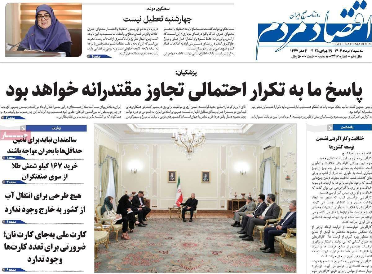 مروری بر سرتیتر روزنامه‌های کشور و مهم‌ترین تیترهای اقتصادی؛ امروز ۷ مرداد ۱۴۰۴