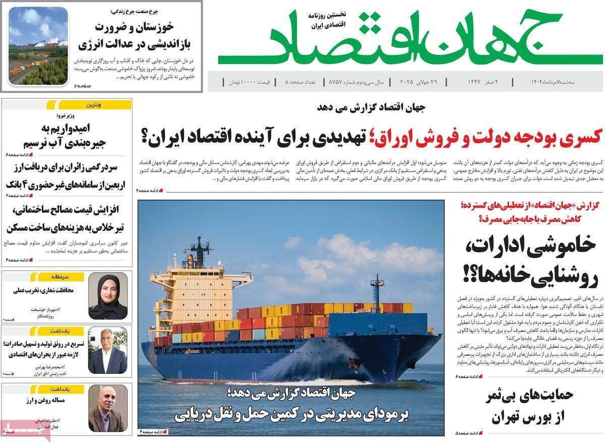 مروری بر سرتیتر روزنامه‌های کشور و مهم‌ترین تیترهای اقتصادی؛ امروز ۷ مرداد ۱۴۰۴