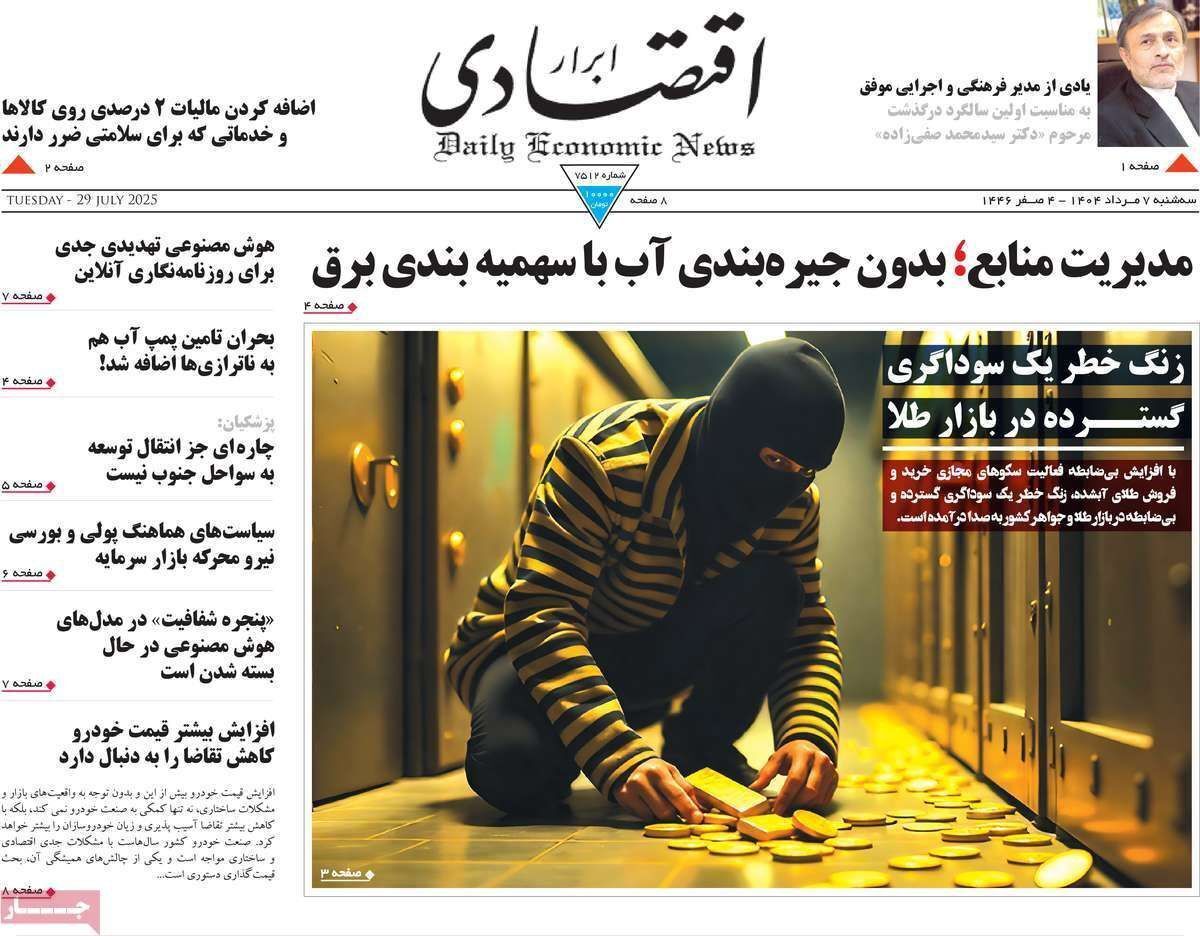 مروری بر سرتیتر روزنامه‌های کشور و مهم‌ترین تیترهای اقتصادی؛ امروز ۷ مرداد ۱۴۰۴