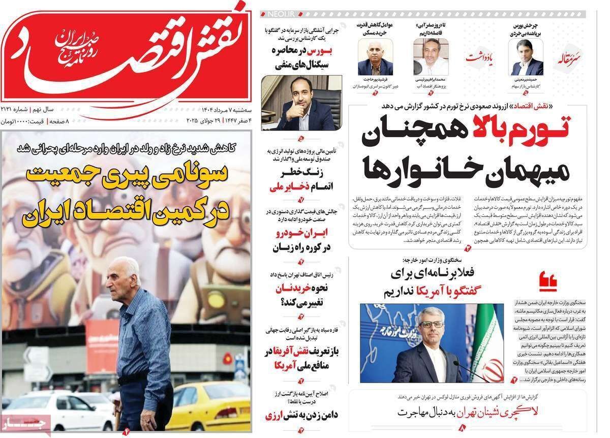 مروری بر سرتیتر روزنامه‌های کشور و مهم‌ترین تیترهای اقتصادی؛ امروز ۷ مرداد ۱۴۰۴