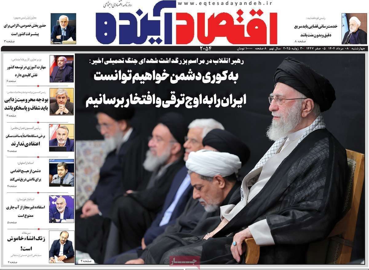 مروری بر سرتیتر روزنامه‌های کشور و مهم‌ترین تیترهای اقتصادی؛ امروز ۸ مرداد ۱۴۰۴