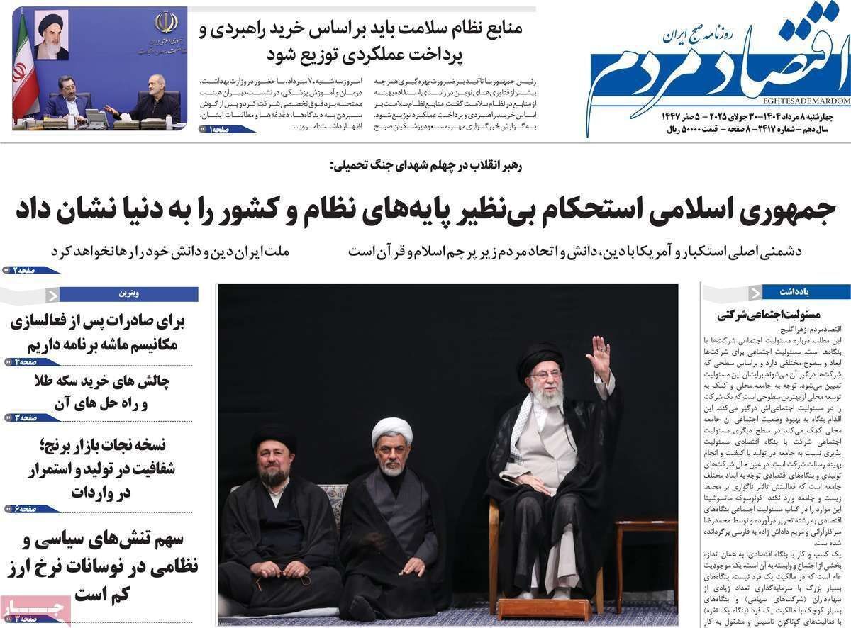 مروری بر سرتیتر روزنامه‌های کشور و مهم‌ترین تیترهای اقتصادی؛ امروز ۸ مرداد ۱۴۰۴