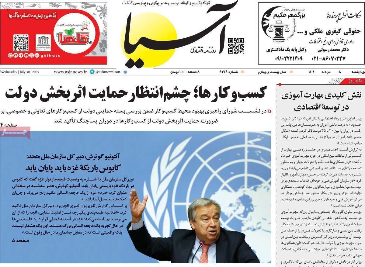 مروری بر سرتیتر روزنامه‌های کشور و مهم‌ترین تیترهای اقتصادی؛ امروز ۸ مرداد ۱۴۰۴