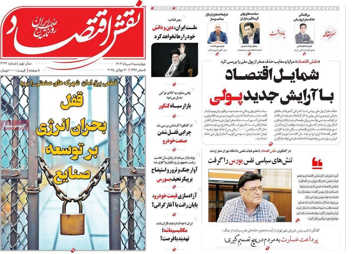 مروری بر سرتیتر روزنامه‌های کشور و مهم‌ترین تیترهای اقتصادی؛ امروز ۸ مرداد ۱۴۰۴