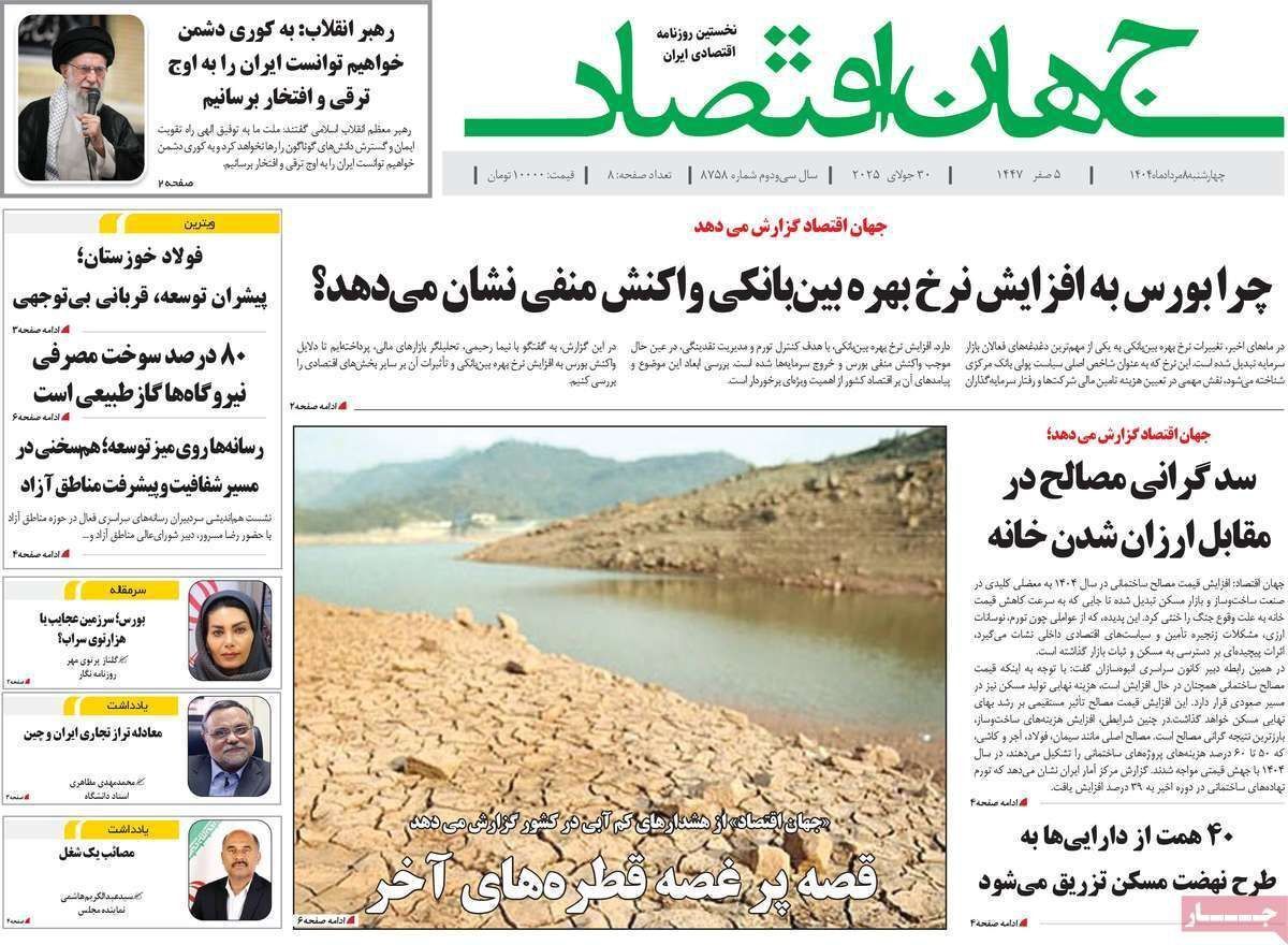 مروری بر سرتیتر روزنامه‌های کشور و مهم‌ترین تیترهای اقتصادی؛ امروز ۸ مرداد ۱۴۰۴