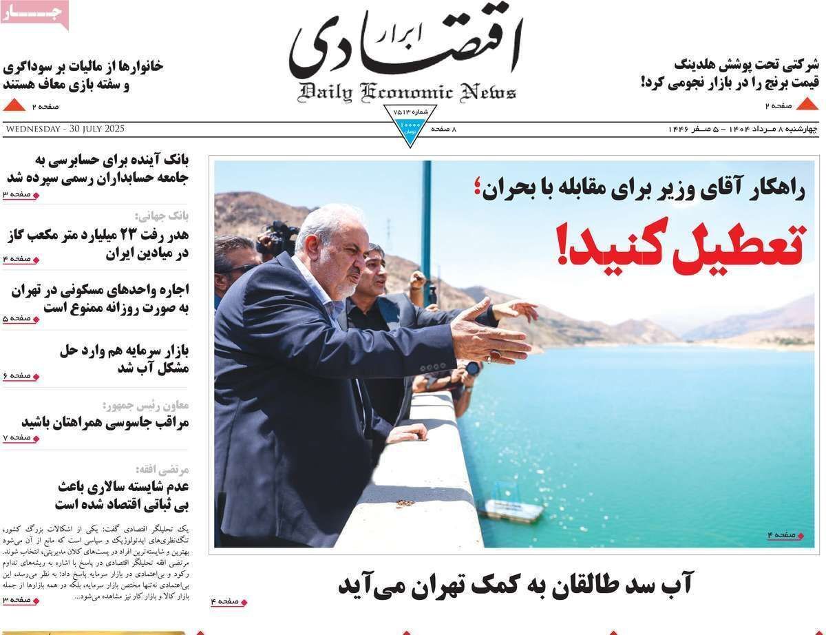 مروری بر سرتیتر روزنامه‌های کشور و مهم‌ترین تیترهای اقتصادی؛ امروز ۸ مرداد ۱۴۰۴