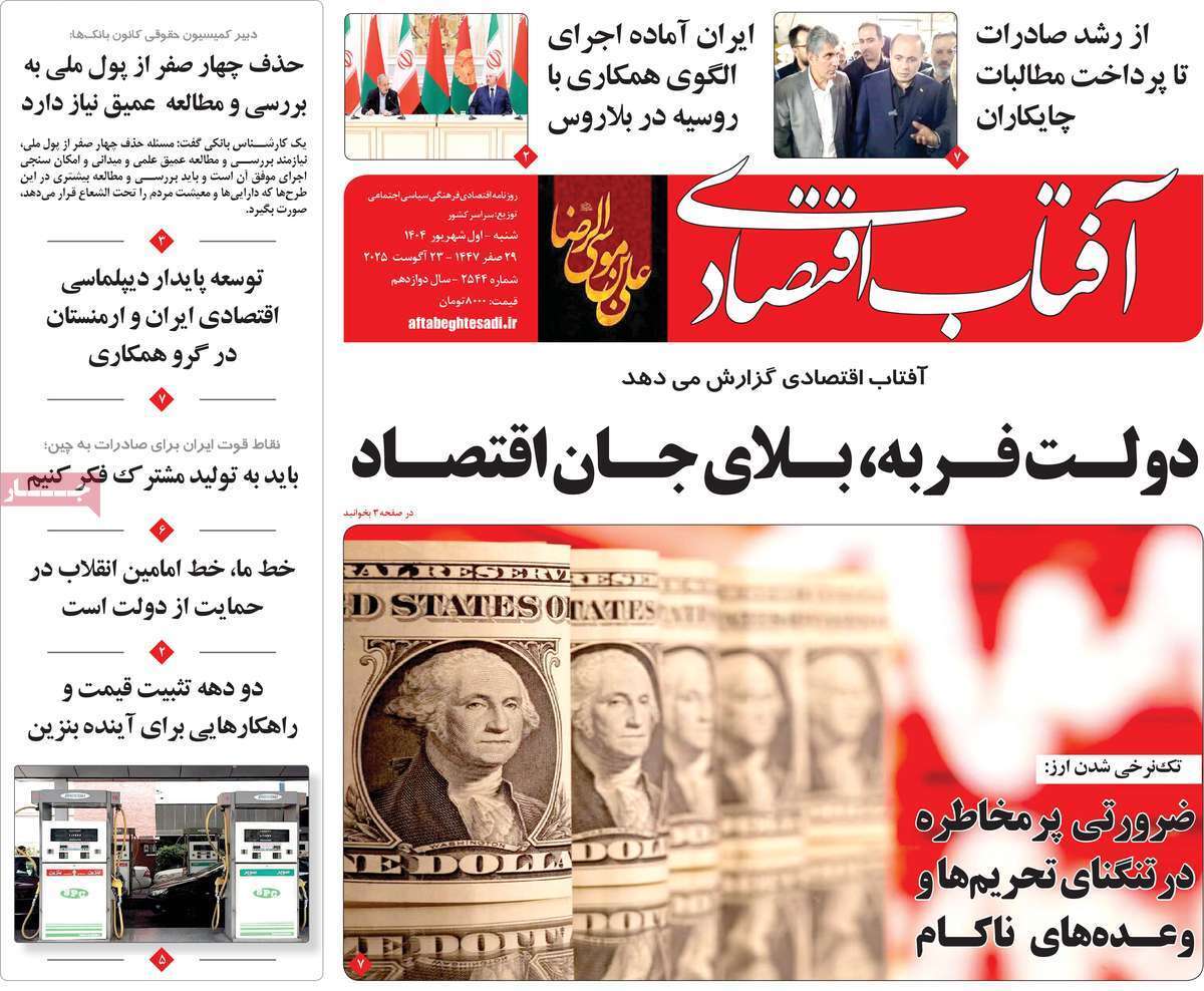 مروری بر سرتیتر روزنامه‌های کشور و مهم‌ترین تیترهای اقتصادی؛ امروز ۱ شهریور  ۱۴۰۴