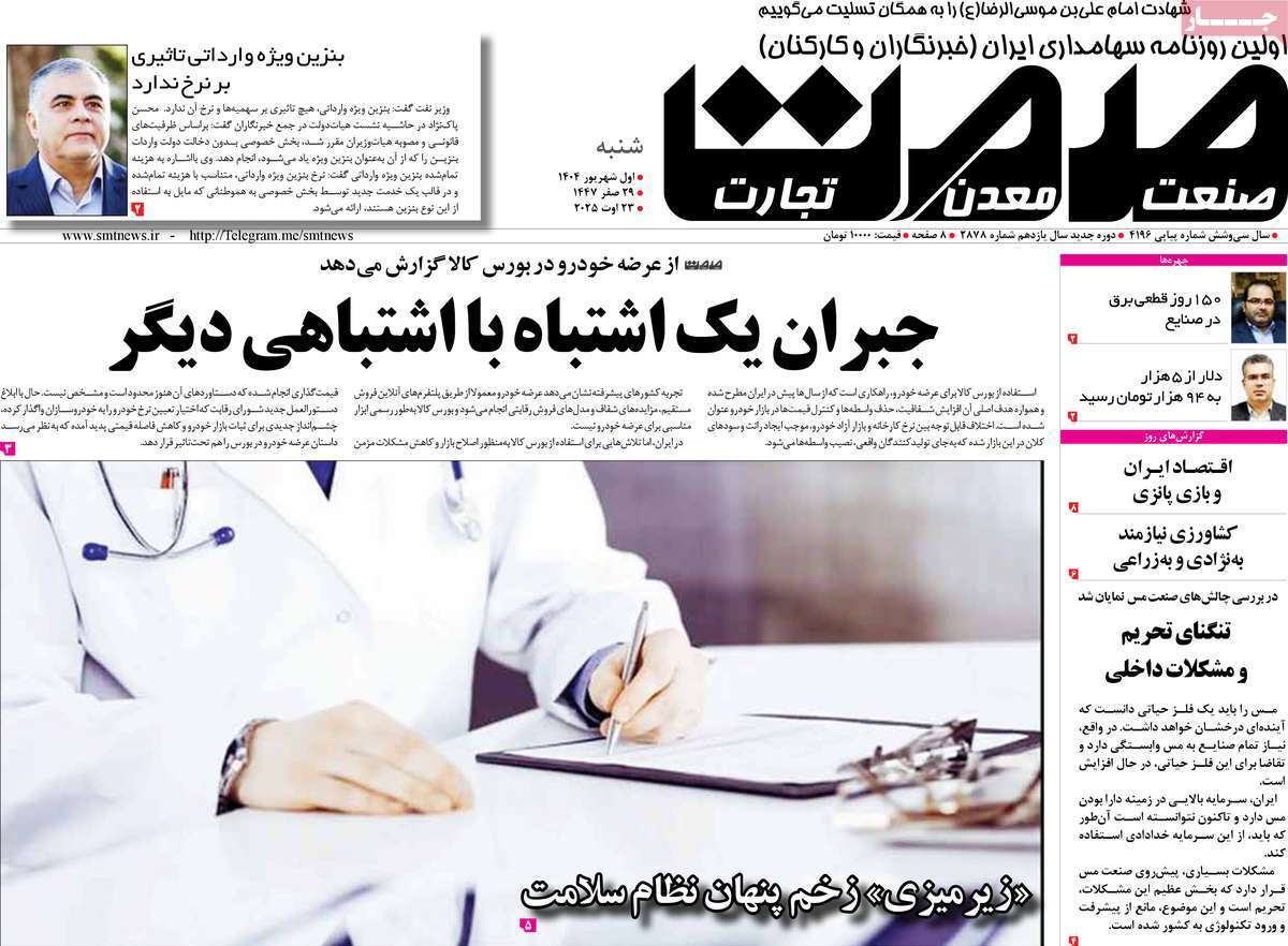 مروری بر سرتیتر روزنامه‌های کشور و مهم‌ترین تیترهای اقتصادی؛ امروز ۱ شهریور  ۱۴۰۴