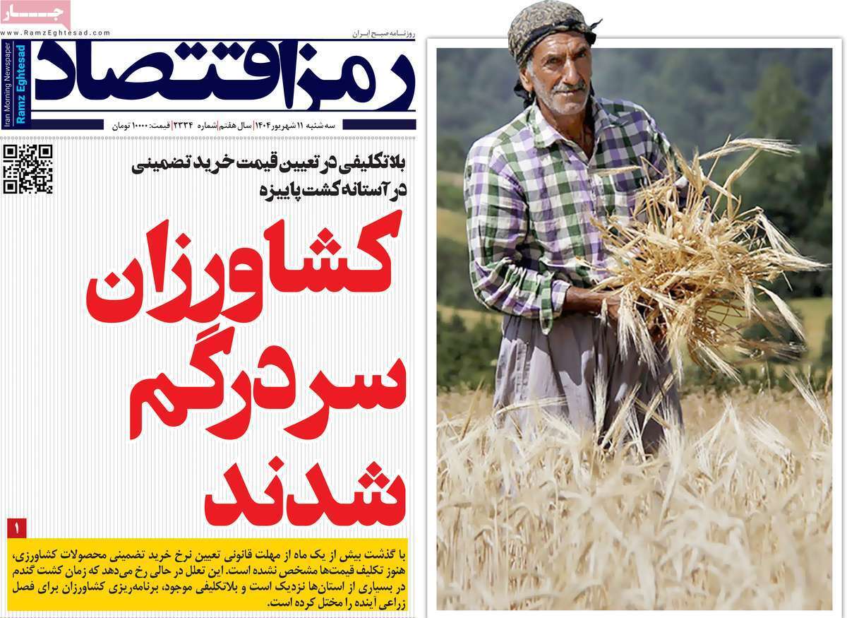 مروری بر سرتیتر روزنامه‌های کشور و مهم‌ترین تیترهای اقتصادی؛ امروز ۱۱ شهریور ۱۴۰۴